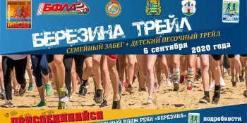 «Березина- трейл»