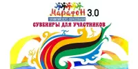Марафон олимпийского образования 3.0. Сувениры для участников