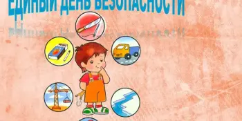 Единый день безопасности