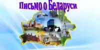 Письмо о Беларуси