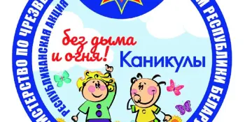 Каникулы без дыма и огня!