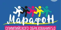 Марафон олимпийского образования 5.0