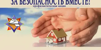 За безопасность ВМЕСТЕ!