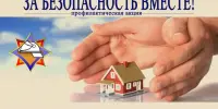 За безопасность ВМЕСТЕ!