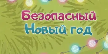 Безопасный Новый год!