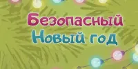 Безопасный Новый год!