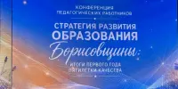 Стратегия развития образования Борисовщины: итоги первого года пятилетки качества