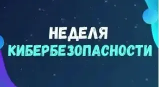 Профилактическая акция "Неделя кибербезопасности"